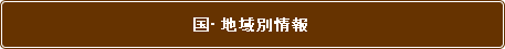 国・地域別情報（スマートフォンでの閲覧イメージ）