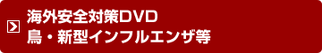 海外安全対策DVD鳥・新型インフルエンザ対策等