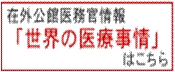 在外公館医務官情報「世界の医療事情」はこちら