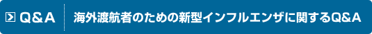 Q&amp;A　海外渡航者のための新型インフルエンザに関するQ&A