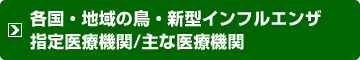 各国・地域の鳥・新型インフルエンザ指定医療機関／主な医療機関