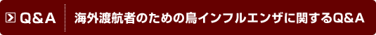 Q&amp;A　海外渡航者のための鳥インフルエンザに関するQ&A