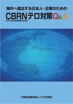 海外へ進出する日本人・企業のためのCBRN（化学、生物、放射性物質、核兵器）テロ対策Q＆A