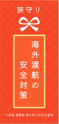 海外旅行のテロ・誘拐対策 3つのポイント ●危険な国・場所に近づかない ●銃撃・爆弾テロにも予防策あり ●身近に迫る誘拐の脅威