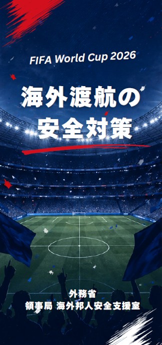 FIFAワールドカップ2026海外旅行の安全対策 3つのポイント ●目立たない ●行動を予知されない ●用心を怠らない