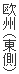 欧州（東側）