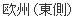 欧州（東側）