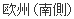 欧州（南側）