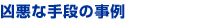 凶悪な手段の事例