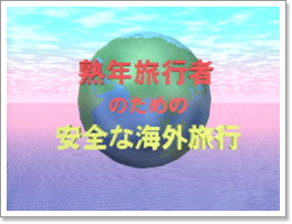 熟年旅行者のための安全な海外旅行