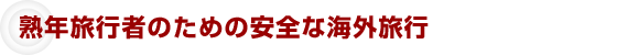 熟年旅行者のための安全な海外旅行