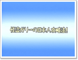 怪盗ガリーの日本人攻略法！