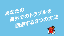 海外へ渡航するあなたへ～外務省からのお知らせ～