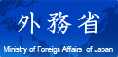 外務省(別ウィンドウで開きます)